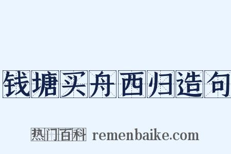 钱塘买舟西归造句是什么意思的图片